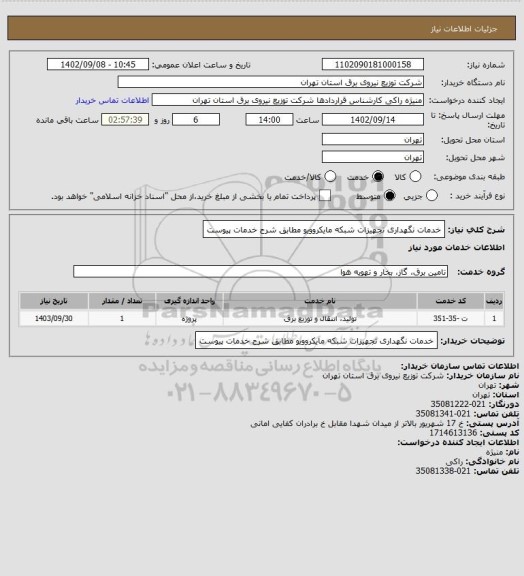 استعلام خدمات نگهداری تجهیزات شبکه مایکروویو مطابق شرح خدمات پیوست