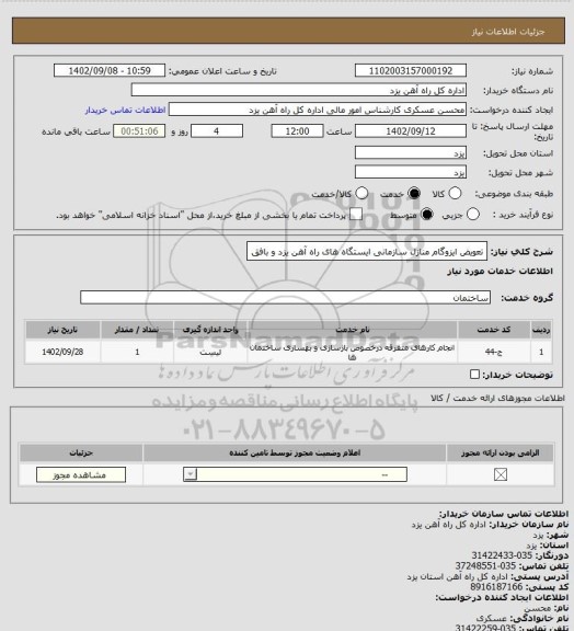 استعلام تعویض ایزوگام منازل سازمانی ایستگاه های راه آهن یزد و بافق