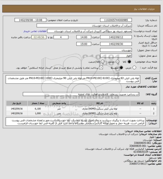 استعلام لوله پلی اتیلن 63 میلیمتری (PN10-PE100) 6100 متر،لوله پلی اتیلن 90 میلیمتری (PN10-PE100) 1000 متر طبق مشخصات فنی پیوست