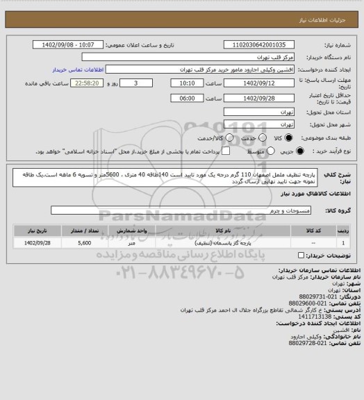 استعلام  پارچه تنظیف ململ اصفهان 110 گرم درجه یک مورد تایید است 140طاقه 40 متری ، 5600متر و تسویه 6 ماهه است.یک طاقه نمونه جهت تایید نهایی ارسال گردد