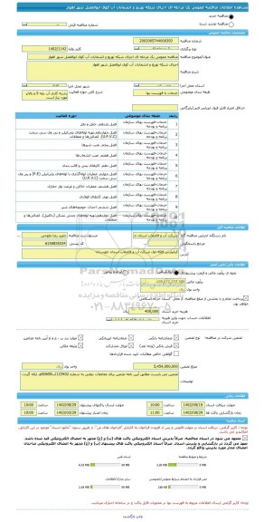 مناقصه، مناقصه عمومی یک مرحله ای اجرای شبکه توزیع و انشعابات آب کوی ابوالفضل شهر اهواز