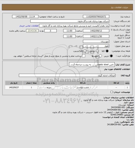 استعلام تامین plastic steel ,...... به پیوست مراجعه گردد.