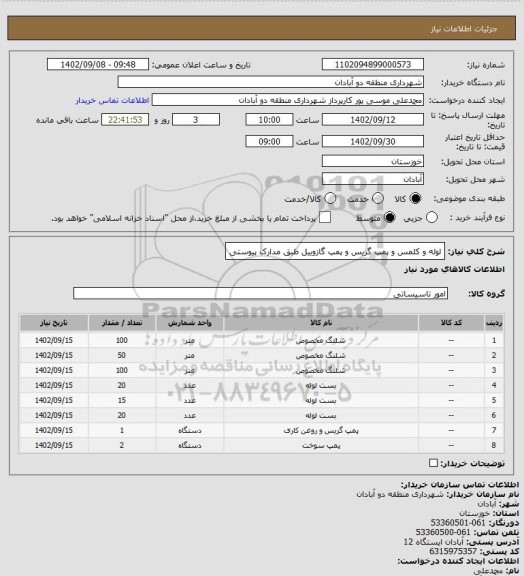 استعلام لوله و کلمس و پمپ گریس و پمپ گازوییل طبق مدارک پیوستی