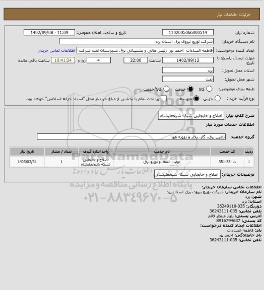 استعلام اصلاح و جابجایی شبکه شیخعلیشاه