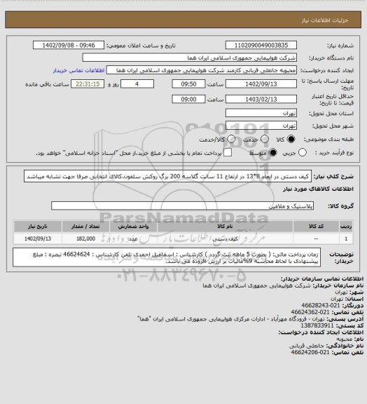 استعلام کیف دستی در ابعاد 8*13 در ارتفاع 11 سانت گلاسه 200 برگ روکش سلفون.کالای انتخابی صرفا جهت تشابه میباشد