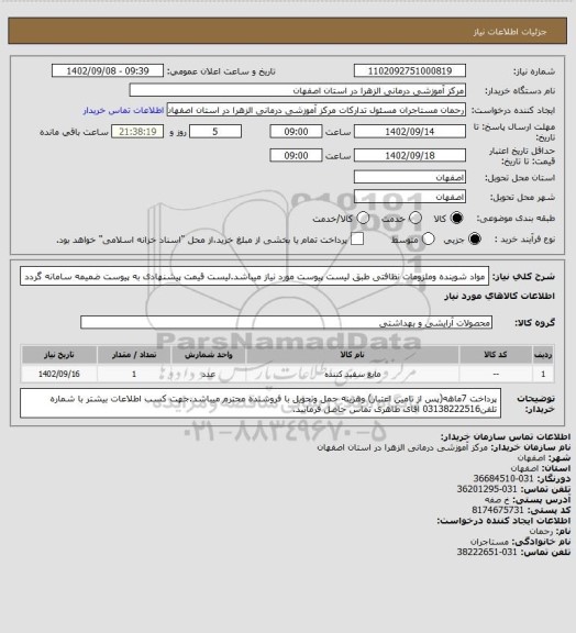 استعلام مواد شوینده وملزومات نظافتی طبق لیست پیوست مورد نیاز میباشد.لیست قیمت پیشنهادی به پیوست ضمیمه سامانه گردد