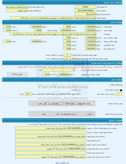 مزایده ، فروش یک واحد آپارتمان طبقه 2  با کاربری مسکونی در شهمیرزادبسیج کوچه پورمند با مساحت حدودی 116 -مزایده آپارتمان  - استان