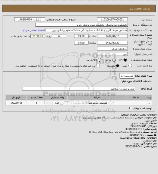 استعلام هندپیس اره