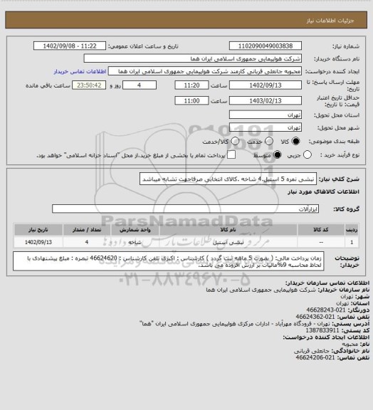 استعلام نبشی نمره 5 استیل.4 شاخه .کالای انتخابی صرفاجهت تشابه میباشد