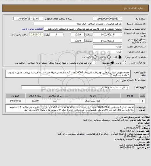 استعلام جعبه مقوایی ایرباس ( طبق توضیحات )  ایروان . 10000 عدد.   کالای انتخابی صرفا جهت تشابه میباشد پرداخت مالی:  ( بصورت 5 ماهه ثبت گردد )