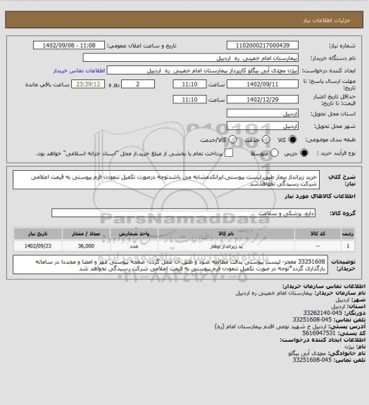 استعلام خرید زیرانداز بیمار طبق لیست پیوستی.ایرانکدمشابه می باشدتوجه درصورت تکمیل ننمودن فرم پیوستی به قیمت اعلامی شرکت رسیدگی نخواهدشد