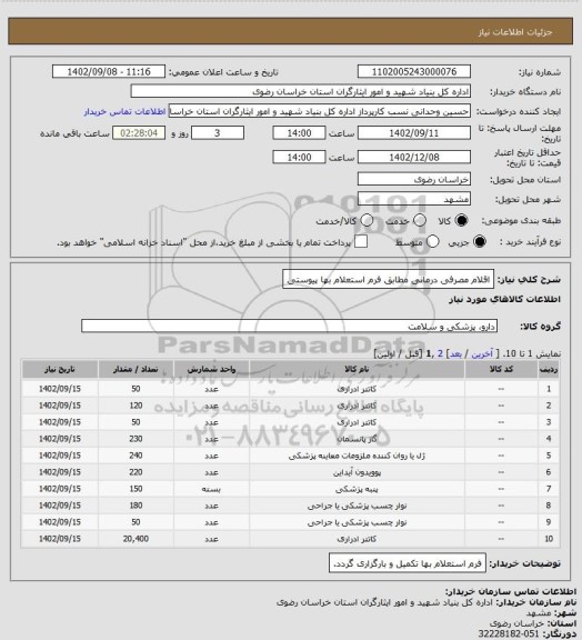 استعلام اقلام مصرفی درمانی مطابق فرم استعلام بها پیوستی