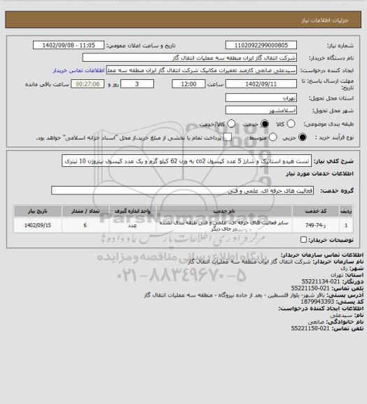 استعلام تست هیدو استاتیک و شارژ 5 عدد کپسول co2  به وزن 62 کیلو گرم و یک عدد کپسول نیتروژن 10 تیتری