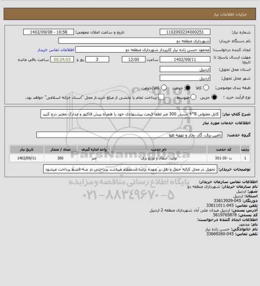 استعلام کابل مفتولی 8*4 مسی  300 متر 
لطفا قیمت پیشنهادی خود را همراه پیش فاکتور و مدارک معتبر درج کنید