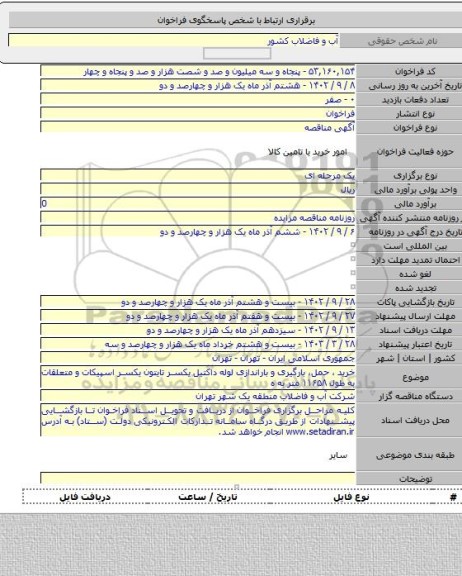 مناقصه, خرید ، حمل، بارگیری و باراندازی لوله داکتیل یکسر تایتون یکسر اسپیکات و متعلقات به طول ۱۱۶۵۸ متر به ه