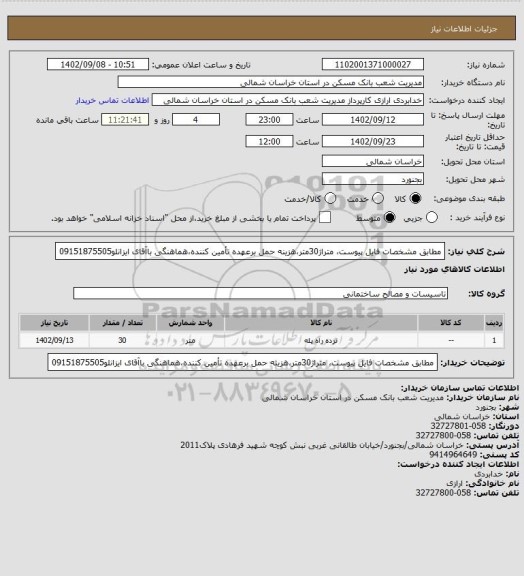 استعلام مطابق مشخصات فایل پیوست، متراژ30متر،هزینه حمل برعهده تأمین کننده،هماهنگی باآقای ایزانلو09151875505