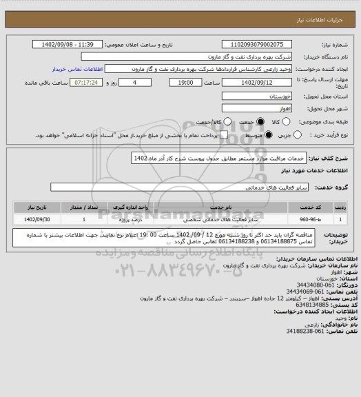 استعلام خدمات  مراقبت موارد مستمر مطابق جدول پیوست شرح کار آذر ماه 1402