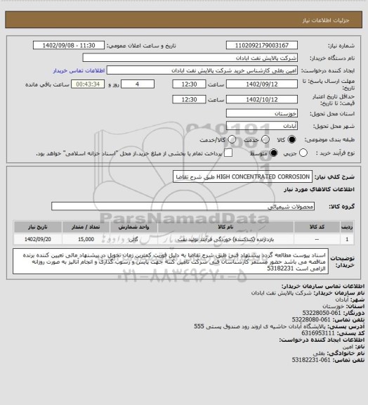 استعلام HIGH CONCENTRATED CORROSION طبق شرح تقاضا