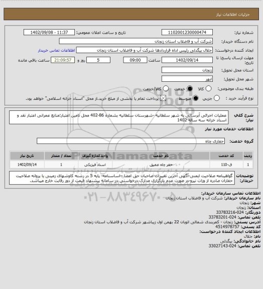 استعلام عملیات اجرائی آبرسانی به شهر سلطانیه -شهرستان سلطانیه بشماره 86-402
محل تامین اعتبار:منابع عمرانی اعتبار نقد و اسناد خزانه سه ساله 1402