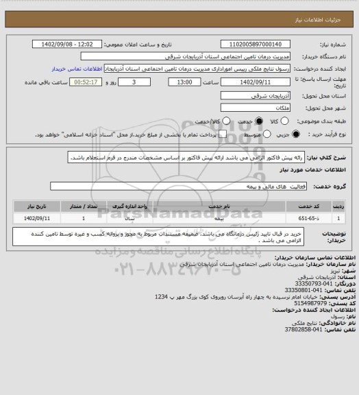 استعلام رائه پیش فاکتور الزامی می باشد 
ارائه پیش فاکتور بر اساس مشخصات مندرج در فرم استعلام باشد.