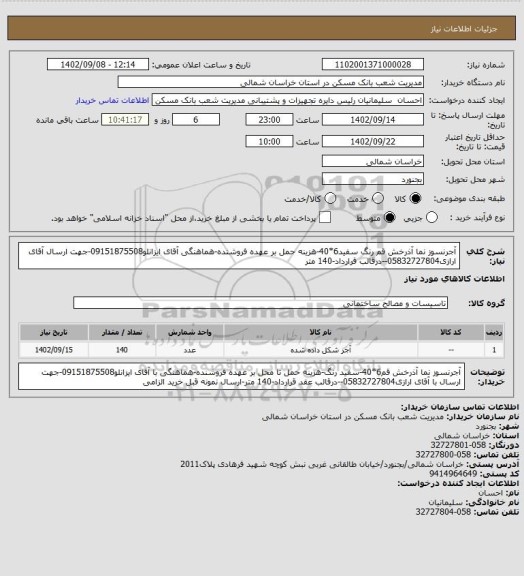 استعلام آجرنسوز نما آذرخش قم رنگ سفید6*40-هزینه حمل بر عهده فروشنده-هماهنگی آقای ایزانلو09151875508-جهت ارسال آقای ارازی05832727804--درقالب قرارداد-140 متر