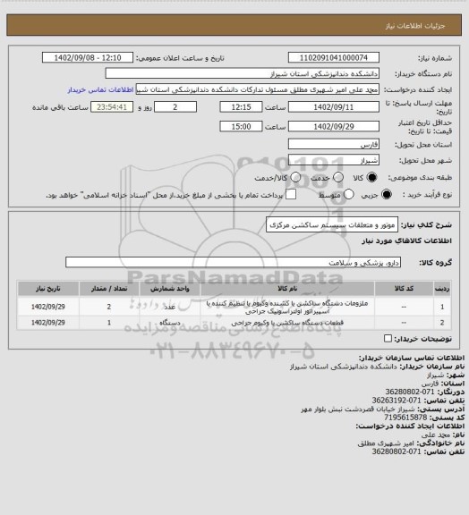 استعلام موتور و متعلقات سیستم ساکشن مرکزی