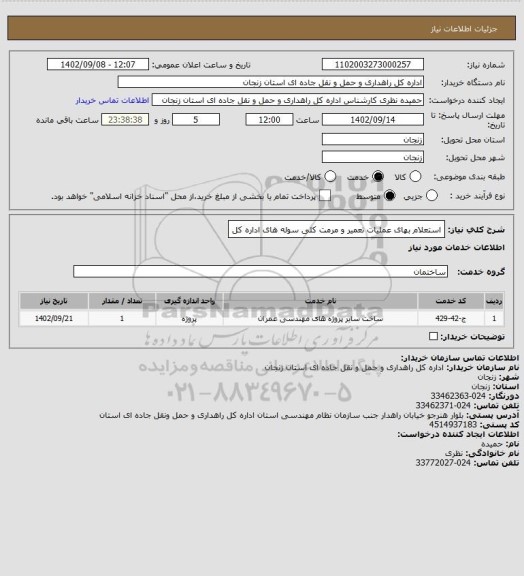 استعلام استعلام بهای عملیات تعمیر و مرمت کلی سوله های اداره کل