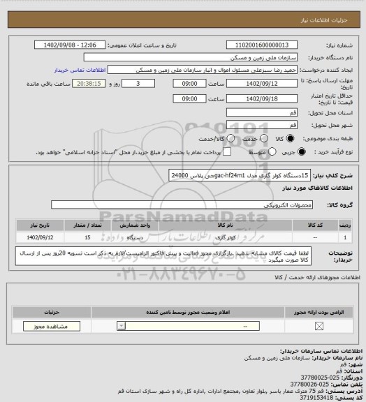 استعلام 15دستگاه کولر گازی مدل gac-hf24m1جی پلاس 24000