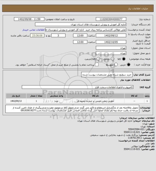 استعلام خرید سوئیچ شبکه طبق مشخصات پیوست شده