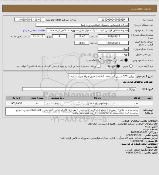 استعلام پرفیل 2*2 استیل.6 شاخه . کالای انتخابی صرفا جهت تشابه .