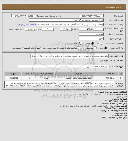 استعلام رفع نواقص سیستم ارت مخازن درتی و سرج و دایلوشن و اسکیمر و کلسر واحد نمک زدایی 4