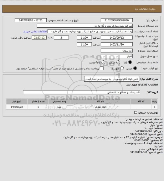 استعلام تامین لوله گالوانیزه و...... به پیوست مراجعه گردد.