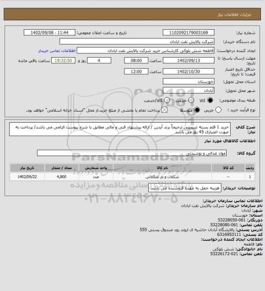 استعلام خرید 1 قلم بسته شیرینی ترجیحاً برند آیدین / ارائه پیشنهاد فنی و مالی مطابق با شرح پیوست الزامی می باشد/ پرداخت به صورت اعتباری 45 روز می باشد