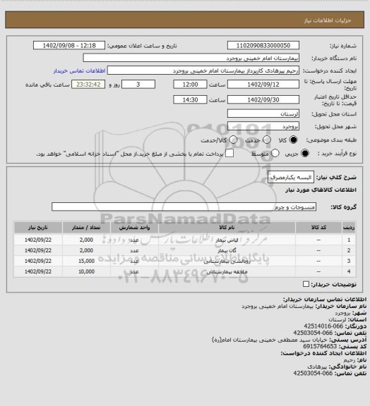 استعلام البسه یکبارمصرف