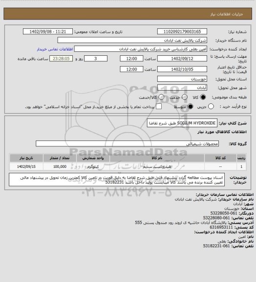 استعلام SODIUM HYDROXIDE طبق شرح تقاضا