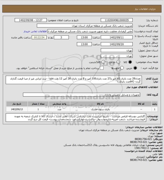 استعلام تعداد29 عدد باتری 65 آمپر و27 عدد باتری100 آمپر و 8 عدد باتری 28 آمپر 12 ولت ups  - -برند ایرانی غیر از صبا قیمت گذاری گردد- (64عدد باتری )