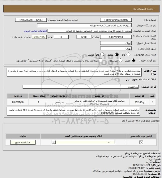 استعلام مشاوره طراحی و ارائه نقشه تایید شده سازمان اتشنشانی با شرایط پیوست و انعقاد قرارداد و درج معرفی نامه پس از بازدید از شعبه در ستاد ایران لازم می باشد