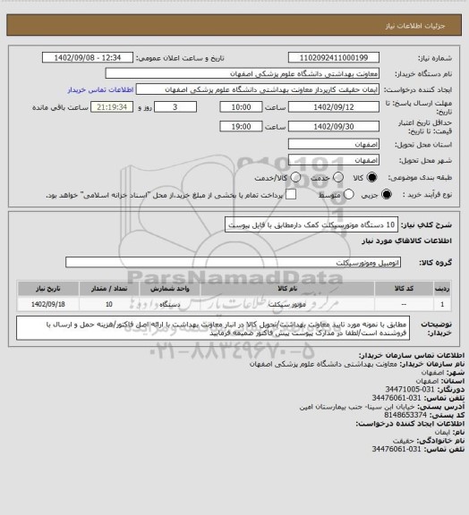 استعلام 10 دستگاه موتورسیکلت کمک دارمطابق با فایل پیوست