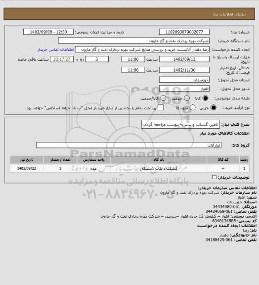 استعلام تامین گسکت و...... به پیوست مراجعه گردد.