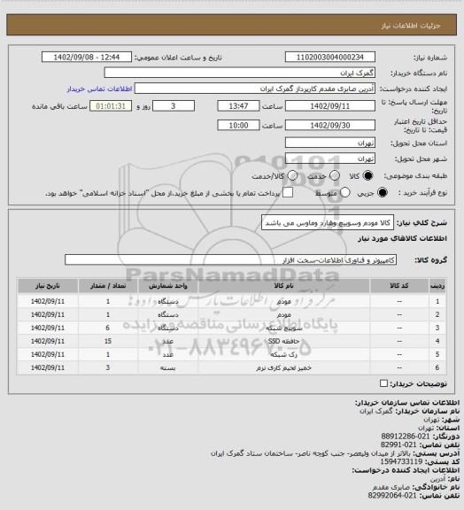 استعلام کالا مودم وسوییچ وهارد وماوس می باشد