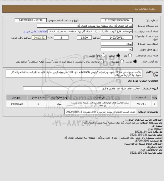 استعلام بلاست و پوشش خط 30 اینچ دوم تهران کیلومتر 92+600به طول 100 متر پروژه ایمن سازی
لازم به ذکر است فقط اجرای کار متریال با کارفرما می باشد