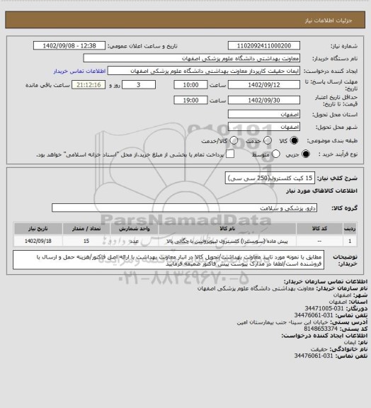 استعلام 15 کیت کلسترول(250 سی سی)