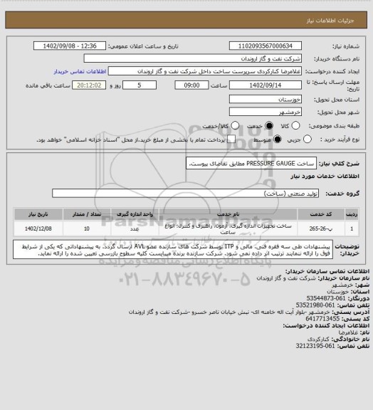 استعلام ساخت PRESSURE GAUGE مطابق تقاضای پیوست.