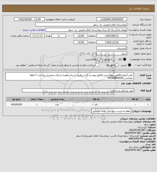 استعلام کیت آزمایشگاهی_لطفا پیش فاکتور پیوست گردد_هزینه ارسال بعهده شرکت میباشد_پرداخت 7 ماهه میباشد_09186660024