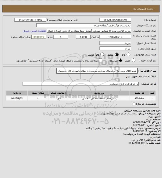 استعلام خرید اقلام مورد نیاز بخشهای مختلف بیمارستان مطابق لیست فایل پیوست.