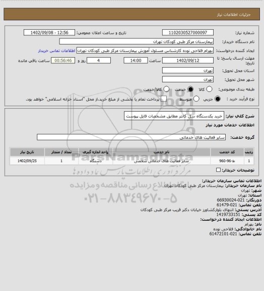 استعلام خرید یکدستگاه سل کانتر مطابق مشخصات فایل پیوست