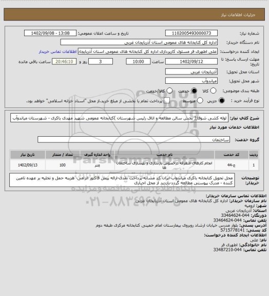 استعلام لوله کشی شوفاژ( بخش سالن مطالعه و اتاق رئیس شهرستان )کتابخانه عمومی شهید مهدی باکری - شهرستان میاندوآب