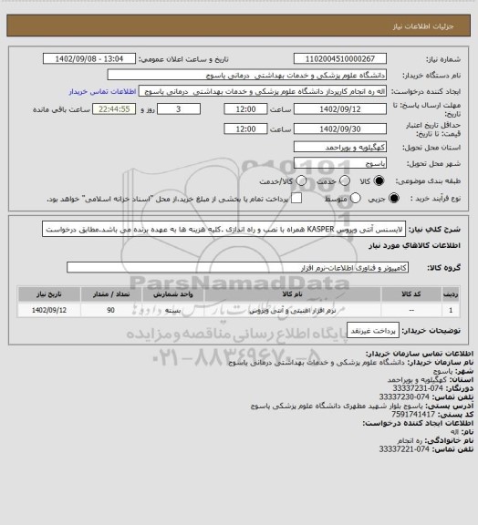 استعلام لایسنس آنتی ویروس KASPER  همراه با نصب و راه اندازی .کلیه هزینه ها به عهده برنده می باشد.مطابق درخواست