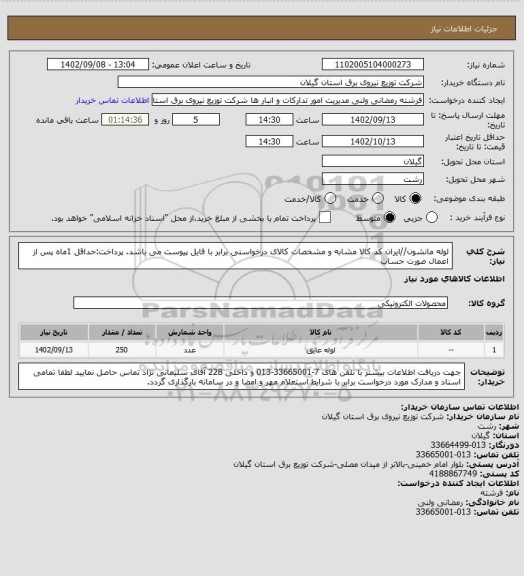 استعلام لوله مانشون//ایران کد کالا مشابه و مشخصات کالای درخواستی برابر با فایل پیوست می باشد.
پرداخت:حداقل 1ماه پس از اعمال صورت حساب