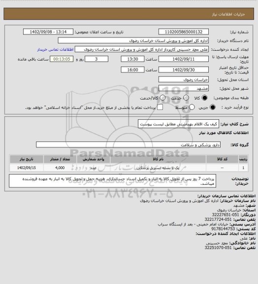 استعلام کیف پک اقلام بهداشتی مطابق لیست پیوست